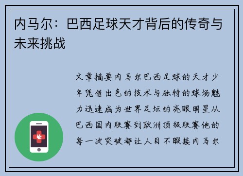 内马尔：巴西足球天才背后的传奇与未来挑战