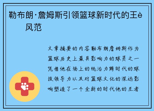 勒布朗·詹姆斯引领篮球新时代的王者风范