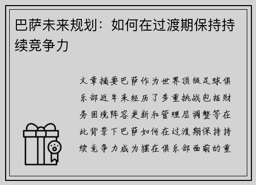 巴萨未来规划：如何在过渡期保持持续竞争力