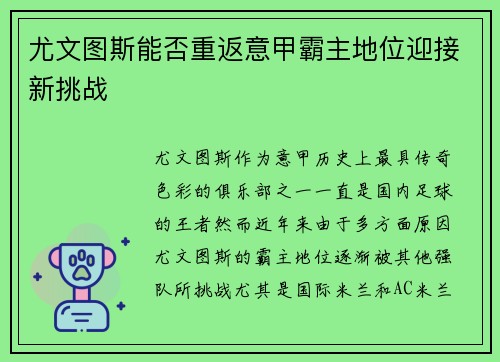 尤文图斯能否重返意甲霸主地位迎接新挑战