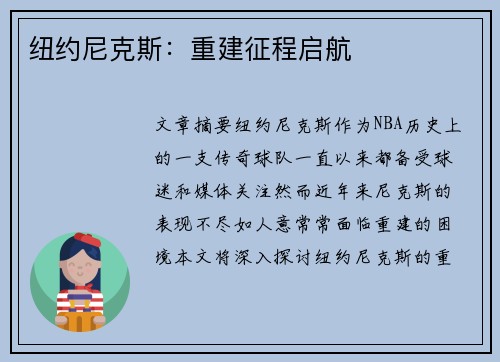 纽约尼克斯：重建征程启航