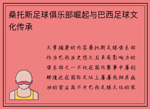 桑托斯足球俱乐部崛起与巴西足球文化传承