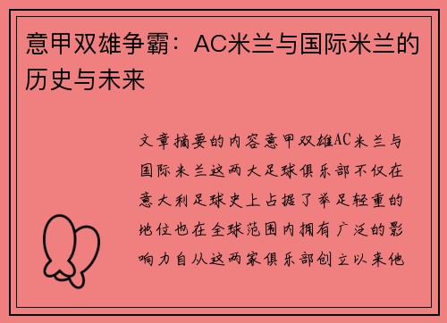 意甲双雄争霸：AC米兰与国际米兰的历史与未来