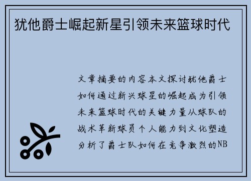 犹他爵士崛起新星引领未来篮球时代