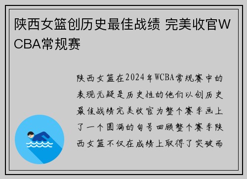 陕西女篮创历史最佳战绩 完美收官WCBA常规赛