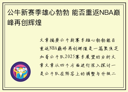 公牛新赛季雄心勃勃 能否重返NBA巅峰再创辉煌