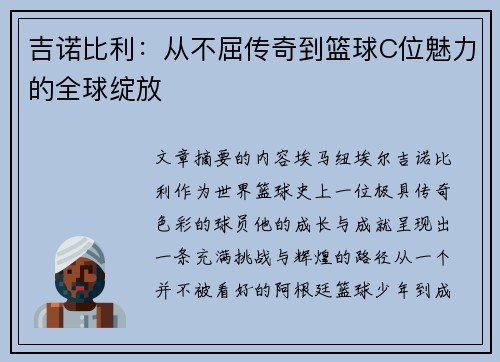 吉诺比利：从不屈传奇到篮球C位魅力的全球绽放