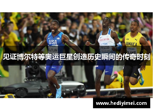 见证博尔特等奥运巨星创造历史瞬间的传奇时刻