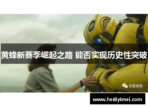 黄蜂新赛季崛起之路 能否实现历史性突破