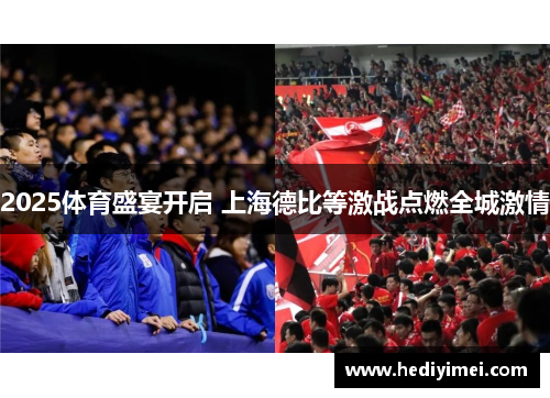 2025体育盛宴开启 上海德比等激战点燃全城激情