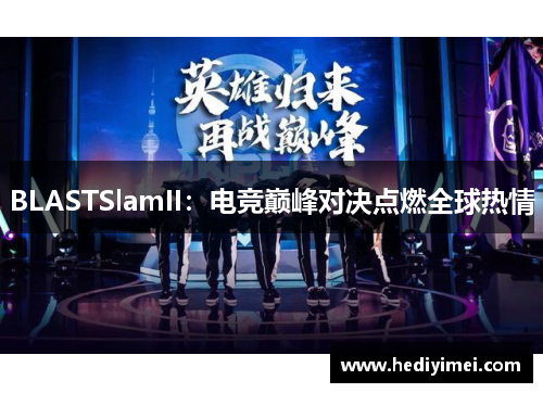 BLASTSlamII：电竞巅峰对决点燃全球热情