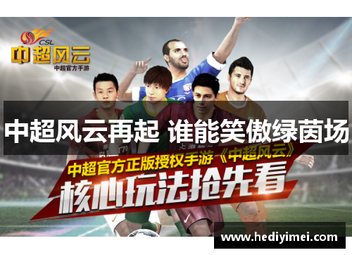 中超风云再起 谁能笑傲绿茵场