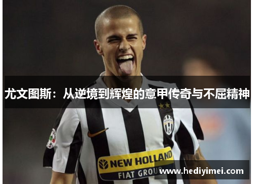 尤文图斯：从逆境到辉煌的意甲传奇与不屈精神