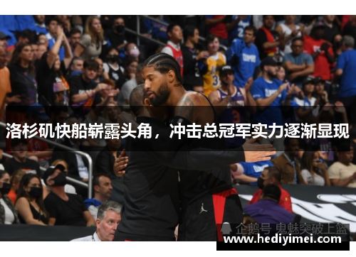 洛杉矶快船崭露头角，冲击总冠军实力逐渐显现