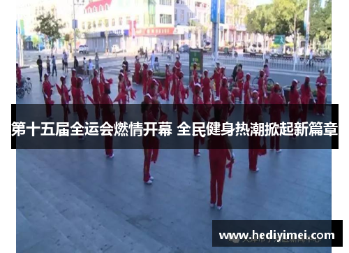 第十五届全运会燃情开幕 全民健身热潮掀起新篇章