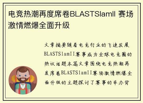 电竞热潮再度席卷BLASTSlamII 赛场激情燃爆全面升级