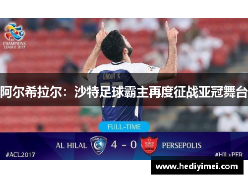 阿尔希拉尔：沙特足球霸主再度征战亚冠舞台