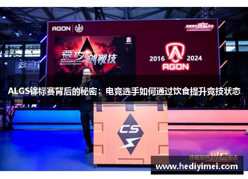 ALGS锦标赛背后的秘密：电竞选手如何通过饮食提升竞技状态
