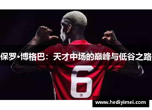 保罗·博格巴：天才中场的巅峰与低谷之路