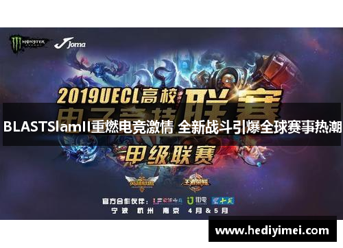 BLASTSlamII重燃电竞激情 全新战斗引爆全球赛事热潮