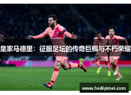 皇家马德里：征服足坛的传奇巨舰与不朽荣耀