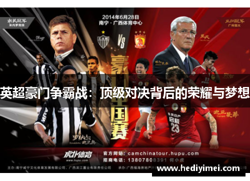 英超豪门争霸战：顶级对决背后的荣耀与梦想