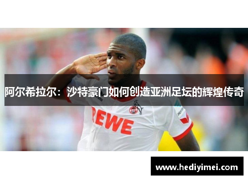 阿尔希拉尔：沙特豪门如何创造亚洲足坛的辉煌传奇