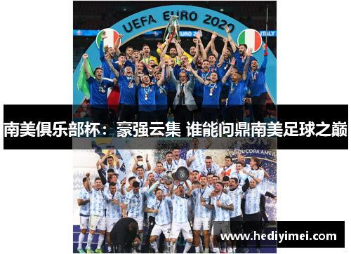 南美俱乐部杯：豪强云集 谁能问鼎南美足球之巅