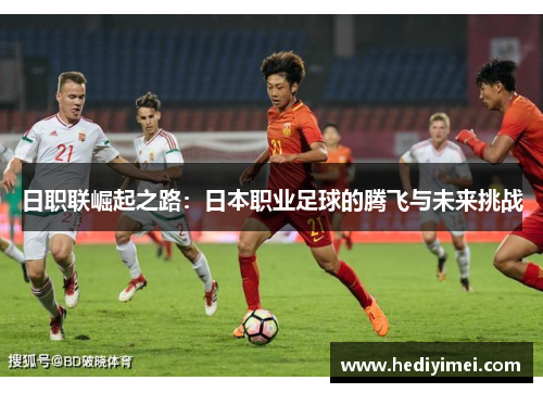 日职联崛起之路：日本职业足球的腾飞与未来挑战
