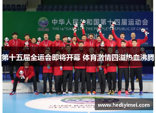 第十五届全运会即将开幕 体育激情四溢热血沸腾