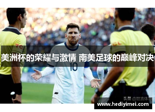 美洲杯的荣耀与激情 南美足球的巅峰对决