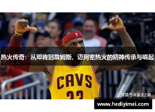 热火传奇：从邓肯到詹姆斯，迈阿密热火的精神传承与崛起