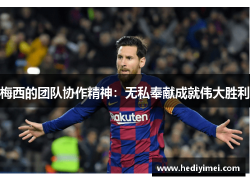 梅西的团队协作精神：无私奉献成就伟大胜利