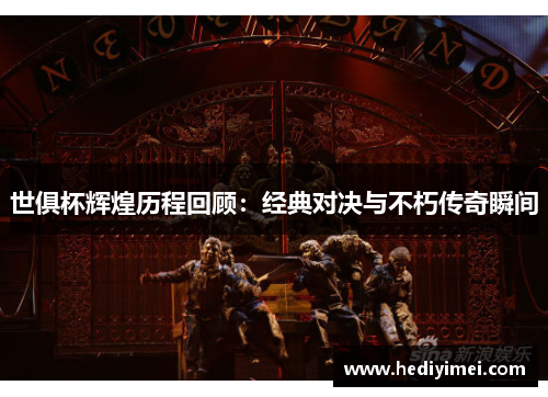 世俱杯辉煌历程回顾：经典对决与不朽传奇瞬间