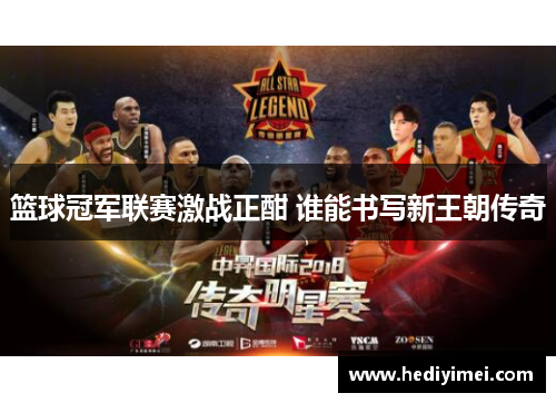 篮球冠军联赛激战正酣 谁能书写新王朝传奇