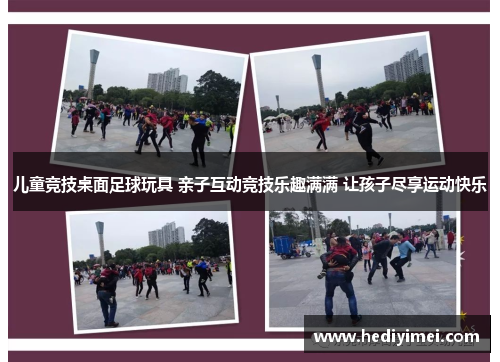 儿童竞技桌面足球玩具 亲子互动竞技乐趣满满 让孩子尽享运动快乐