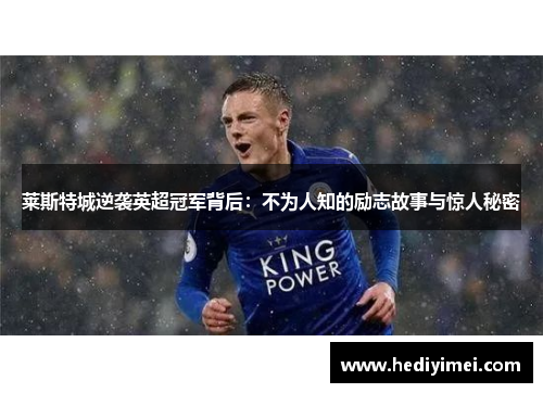 莱斯特城逆袭英超冠军背后：不为人知的励志故事与惊人秘密