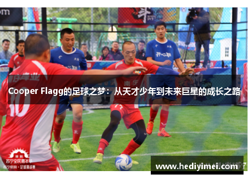 Cooper Flagg的足球之梦：从天才少年到未来巨星的成长之路