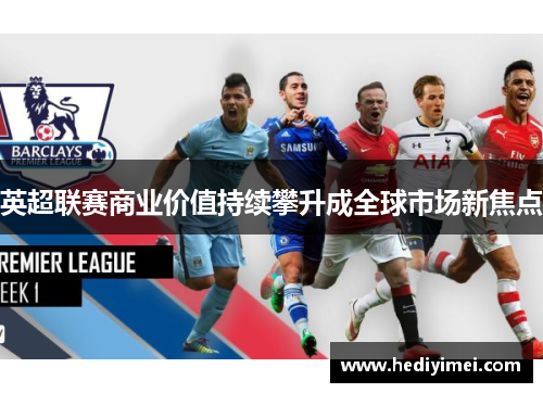 英超联赛商业价值持续攀升成全球市场新焦点