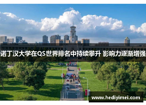 诺丁汉大学在QS世界排名中持续攀升 影响力逐渐增强