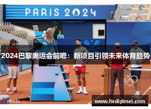 2024巴黎奥运会前瞻：新项目引领未来体育趋势