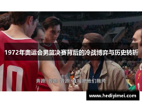 1972年奥运会男篮决赛背后的冷战博弈与历史转折