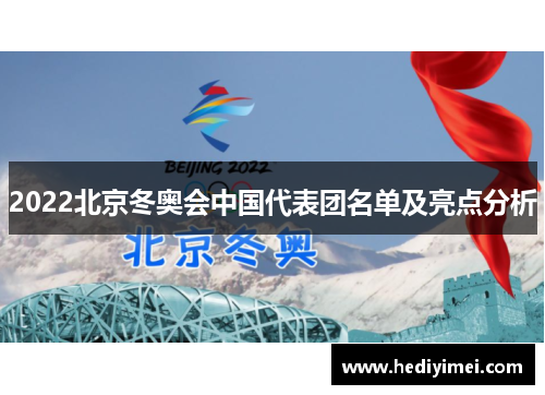 2022北京冬奥会中国代表团名单及亮点分析