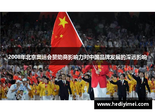 2008年北京奥运会赞助商影响力对中国品牌发展的深远影响