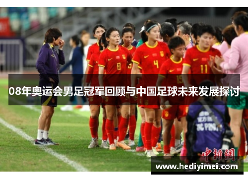 08年奥运会男足冠军回顾与中国足球未来发展探讨