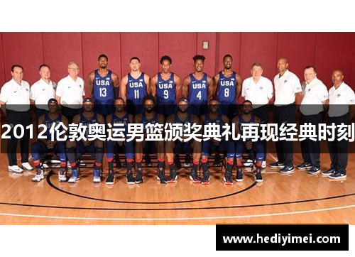 2012伦敦奥运男篮颁奖典礼再现经典时刻