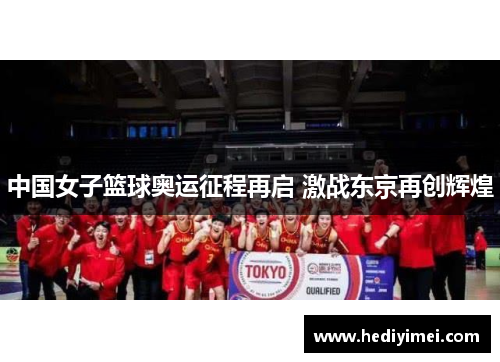 中国女子篮球奥运征程再启 激战东京再创辉煌