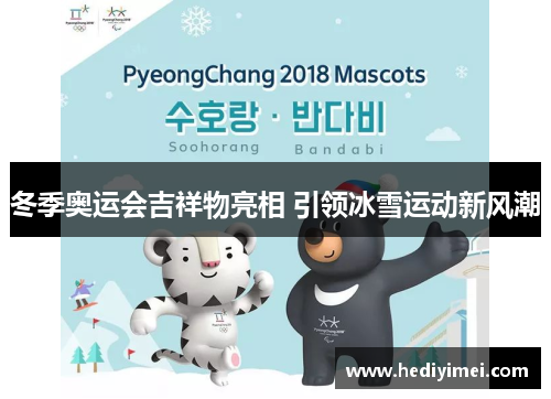 冬季奥运会吉祥物亮相 引领冰雪运动新风潮