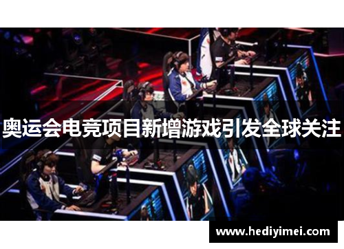 奥运会电竞项目新增游戏引发全球关注