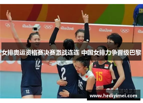 女排奥运资格赛决赛激战连连 中国女排力争晋级巴黎